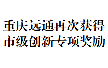 重慶遠通再次獲得市級創新專項獎勵！-近日，重慶遠通申報的《山地城市智慧水務探索與實踐》數字化轉型項目，經過層層選拔，成功突圍，獲得2024年度市屬重點國有企業創新發展專項資金獎勵！